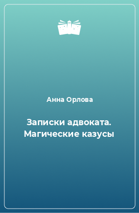 Книга Записки адвоката. Магические казусы