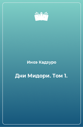 Книга Дни Мидори. Том 1.