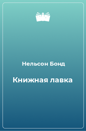 Книга Книжная лавка