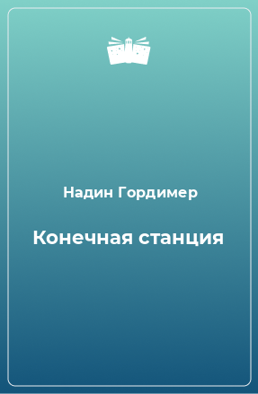 Книга Конечная станция