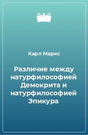 Книга Различие между натурфилософией Демокрита и натурфилософией Эпикура