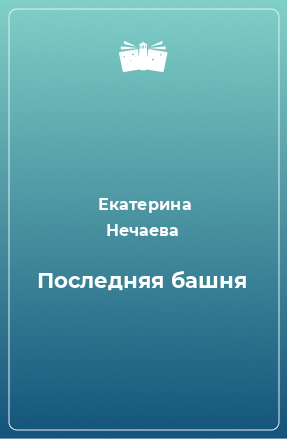 Книга Последняя башня