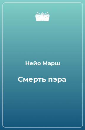 Книга Смерть пэра