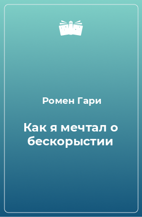 Книга Как я мечтал о бескорыстии