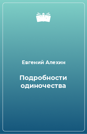 Книга Подробности одиночества