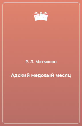 Книга Адский медовый месяц