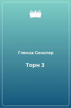 Книга Торн 3