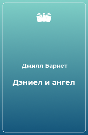 Книга Дэниел и ангел