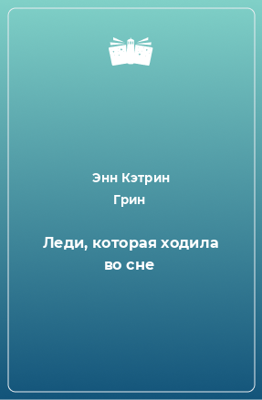 Книга Леди, которая ходила во сне