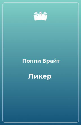 Книга Ликер