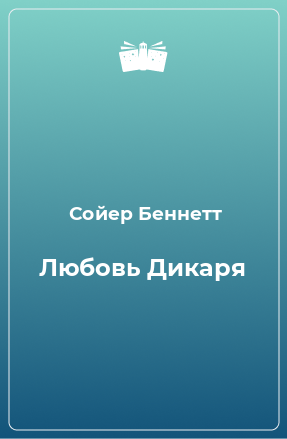 Книга Любовь Дикаря