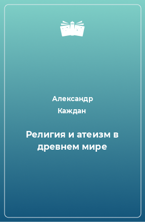 Книга Религия и атеизм в древнем мире