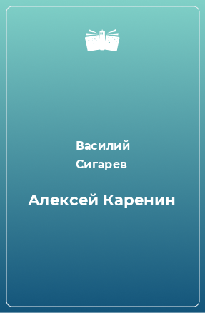 Книга Алексей Каренин