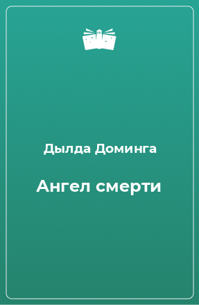 Книга Ангел смерти