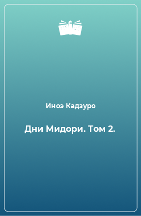 Книга Дни Мидори. Том 2.