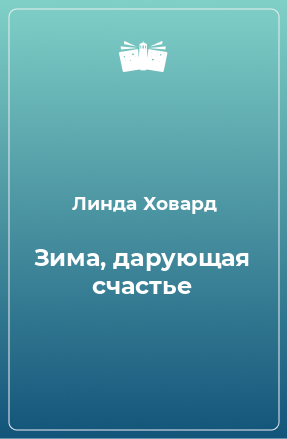 Книга Зима, дарующая счастье