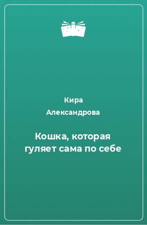 Книга Кошка, которая гуляет сама по себе