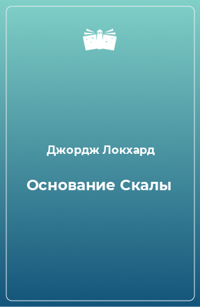 Книга Основание Скалы