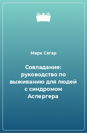 Книга Совладание: руководство по выживанию для людей с синдромом Аспергера