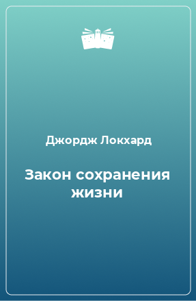 Книга Закон сохранения жизни