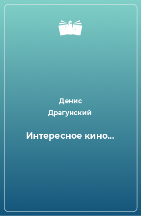 Книга Интересное кино...