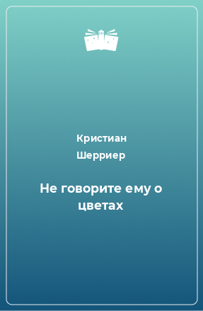 Книга Не говорите ему о цветах