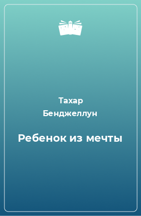 Книга Ребенок из мечты