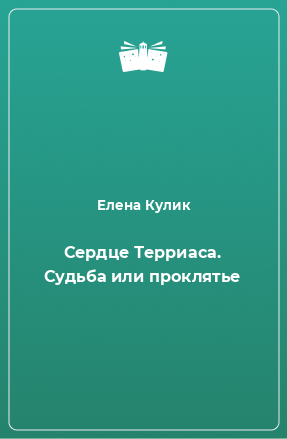 Книга Сердце Терриаса. Судьба или проклятье