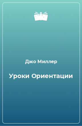 Книга Уроки Ориентации