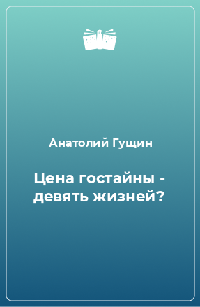 Книга Цена гостайны - девять жизней?