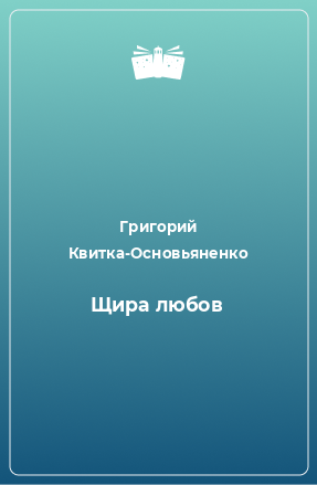 Книга Щира любов