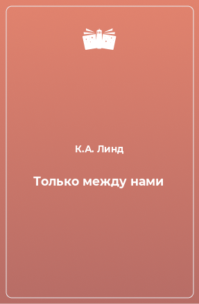 Книга Только между нами