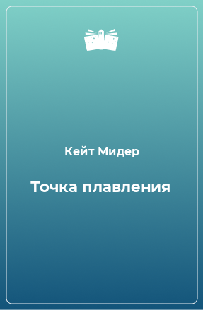 Книга Точка плавления