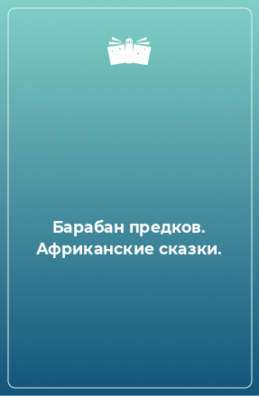 Книга Барабан предков. Африканские сказки.