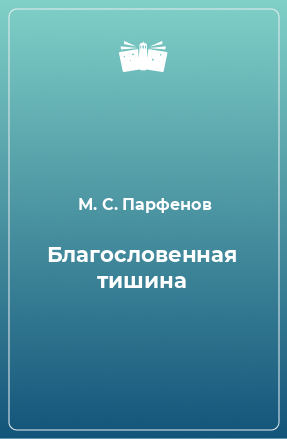 Книга Благословенная тишина