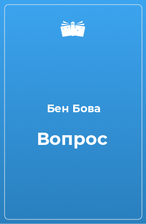 Книга Вопрос