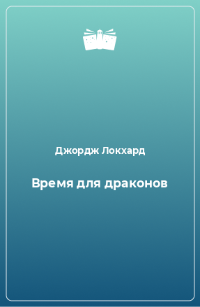 Книга Время для драконов