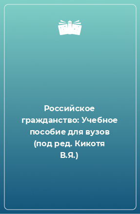 Книга Российское гражданство: Учебное пособие для вузов (под ред. Кикотя В.Я.)