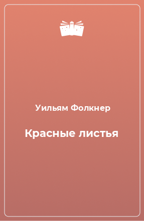 Книга Красные листья