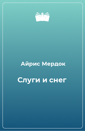 Книга Слуги и снег