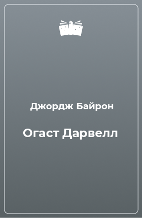 Книга Огаст Дарвелл