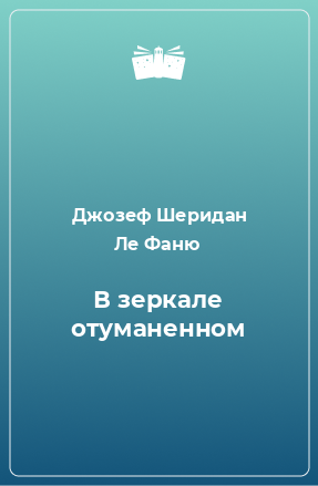 Книга В зеркале отуманенном