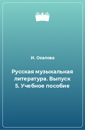 Книга Русская музыкальная литература. Выпуск 5. Учебное пособие