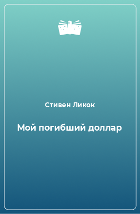 Книга Мой погибший доллар