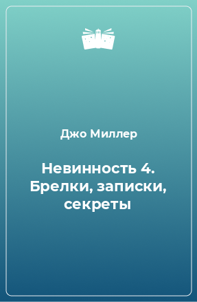 Книга Невинность 4. Брелки, записки, секреты