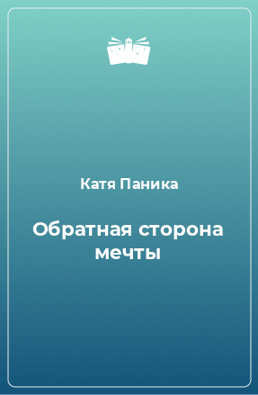 Книга Обратная сторона мечты