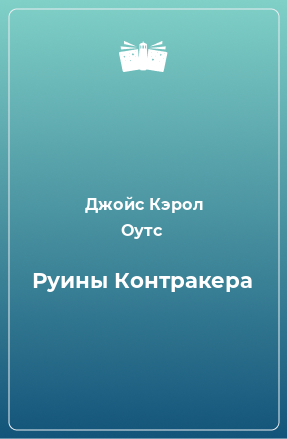 Книга Руины Контракера