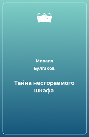 Книга Тайна несгораемого шкафа