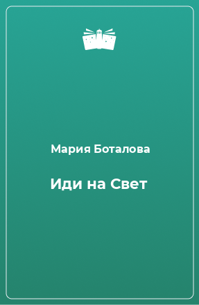 Книга Иди на Свет