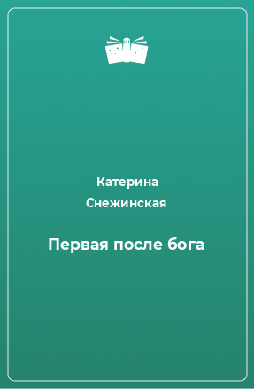 Книга Первая после бога